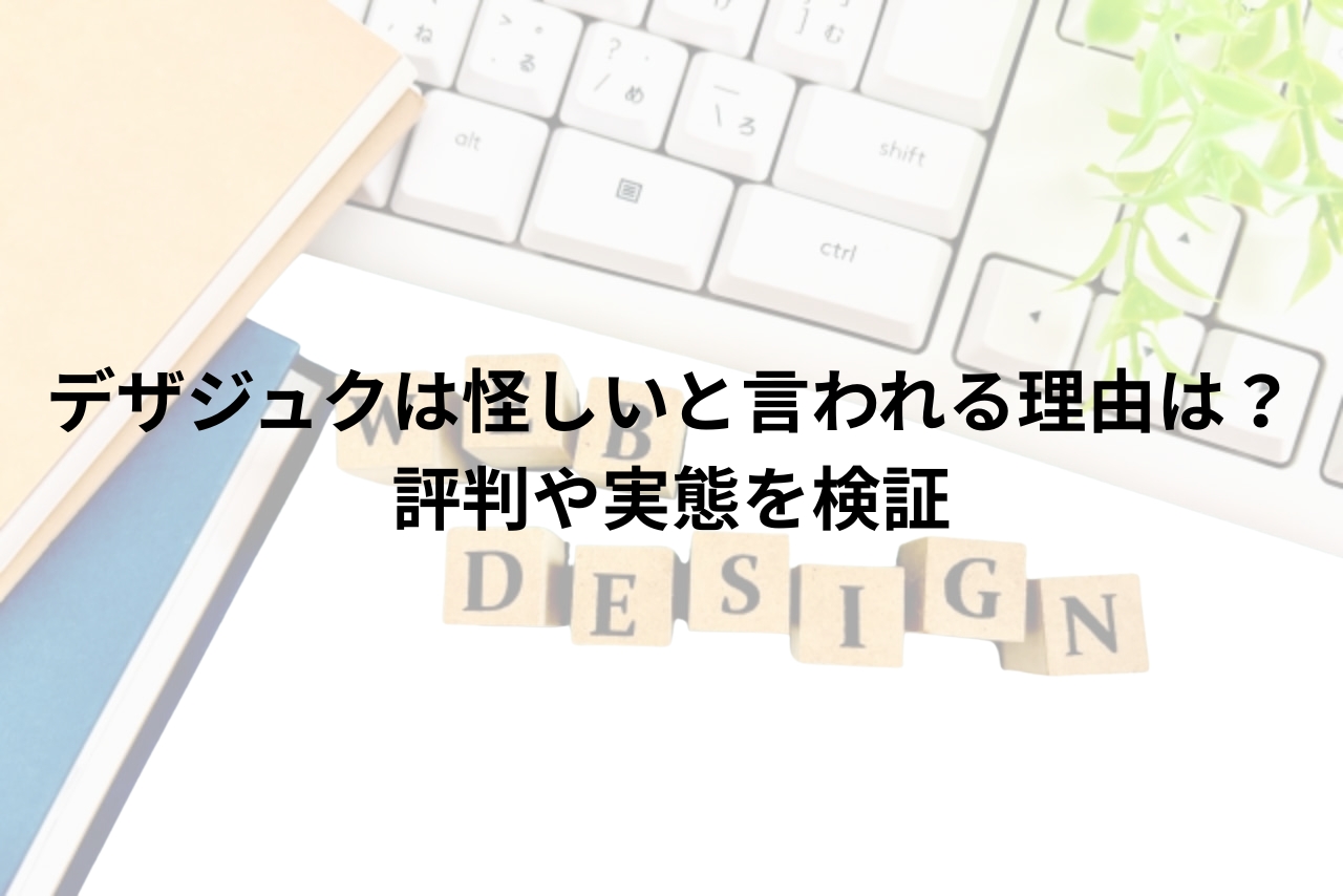 デザジュクは怪しいと言われる理由は？評判や実態を検証のアイキャッチ画像