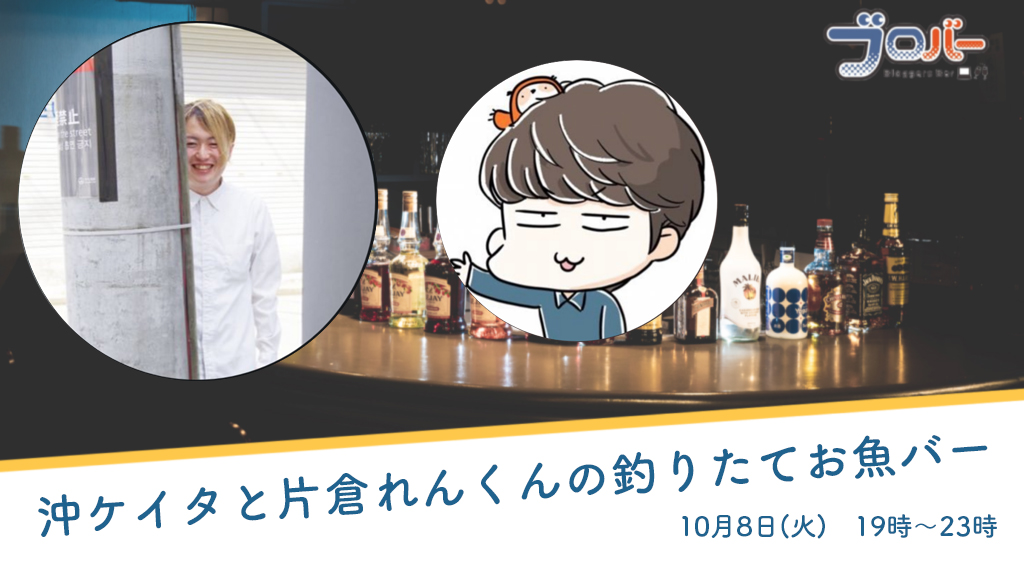 10月8日 沖ケイタと片倉れんくんの 釣りたてお魚バー 開催 ブロバー 高円寺のコワーキング バー
