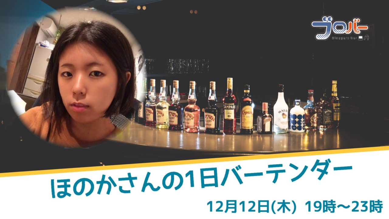 12月12日 ほのかさんの1日バーテンダー ゲスト来店 ブロバー 高円寺のコワーキング バー