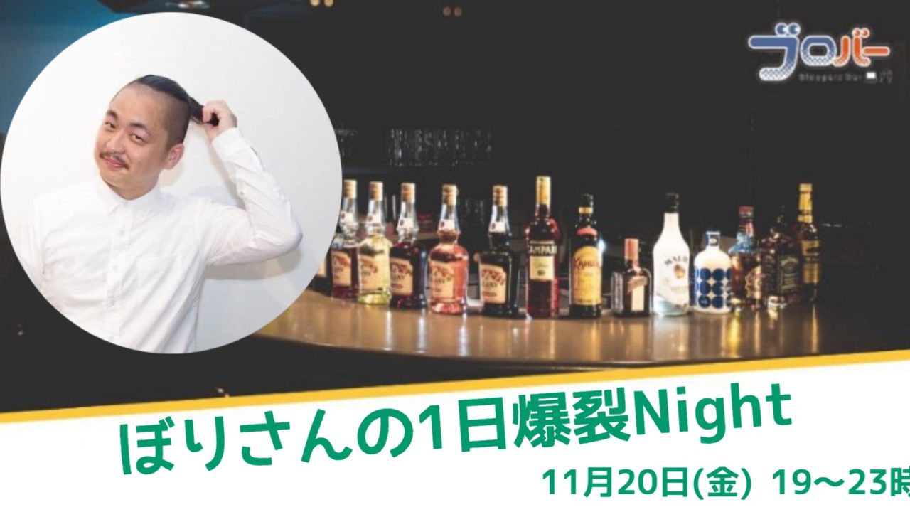 11月日 ぼりさんの1日爆裂night ブロバー 高円寺のコワーキング バー